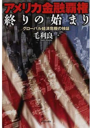 アメリカ金融覇権終りの始まり グローバル経済危機の検証の通販 毛利 良一 紙の本 Honto本の通販ストア