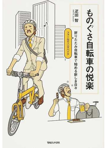 ものぐさ 自転車 の 悦楽 折りたたみ 自転車 で 始める 新しき 日々