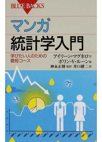 マンガ統計学入門 学びたい人のための最短コースの通販 アイリーン マグネロ ボリン ｖ ルーン ブルー バックス 紙の本 Honto本の通販ストア