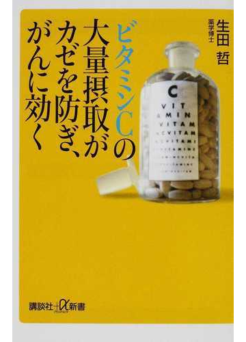 ビタミンｃの大量摂取がカゼを防ぎ がんに効くの通販 生田 哲 講談社 A新書 紙の本 Honto本の通販ストア