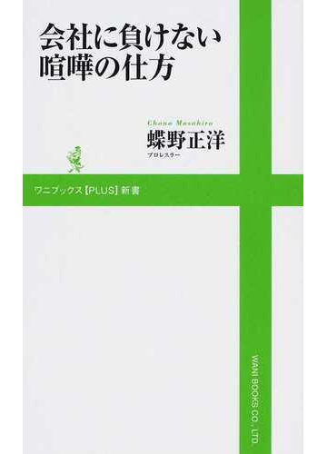 会社に負けない喧嘩の仕方の通販 蝶野 正洋 紙の本 Honto本の通販ストア