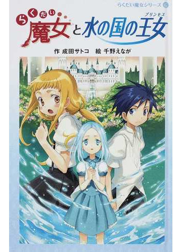 らくだい魔女と水の国の王女の通販 成田 サトコ 千野 えなが 紙の本 Honto本の通販ストア