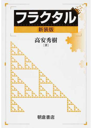 フラクタル 新装版の通販 高安 秀樹 紙の本 Honto本の通販ストア