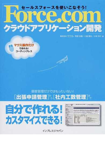 ｆｏｒｃｅ ｃｏｍクラウドアプリケーション開発 セールスフォースを使いこなそう の通販 阿部 友暁 小堀 貴生 紙の本 Honto本の通販ストア