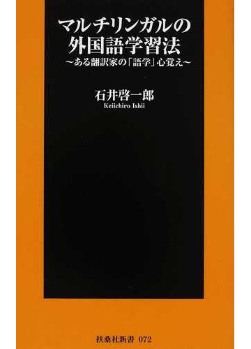 マルチリンガルの外国語学習法 ある翻訳家の 語学 心覚えの通販 石井 啓一郎 扶桑社新書 紙の本 Honto本の通販ストア