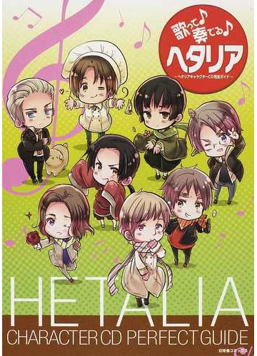 歌って奏でるヘタリア ヘタリアキャラクターｃｄ完全ガイドの通販 紙の本 Honto本の通販ストア