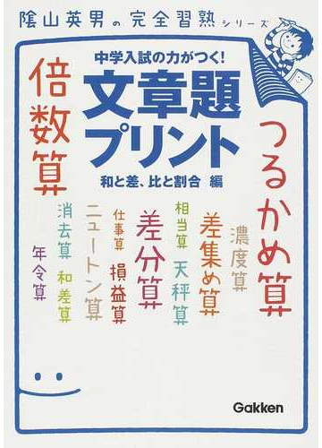 文章題プリント 中学入試の力がつく 和と差 比と割合編の通販 陰山 英男 紙の本 Honto本の通販ストア