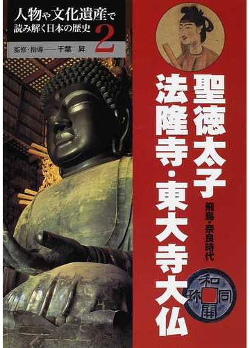 人物や文化遺産で読み解く日本の歴史 ２ 聖徳太子 法隆寺 東大寺大仏の通販 千葉 昇 紙の本 Honto本の通販ストア