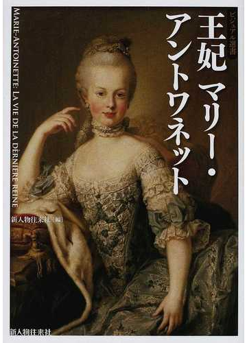 王妃マリー アントワネットの通販 新人物往来社 紙の本 Honto本の通販ストア