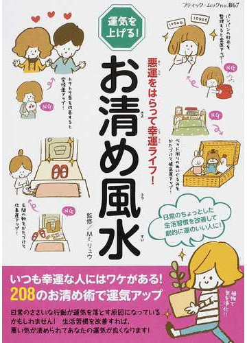 お清め風水 運気を上げる 悪運をはらって幸運ライフ の通販 ｍｒ リュウ ブティック ムック 紙の本 Honto本の通販ストア