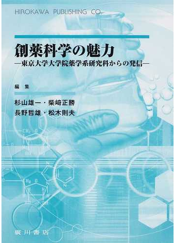 創薬科学の魅力 東京大学大学院薬学系研究科からの発信の通販 杉山 雄一 柴崎 正勝 紙の本 Honto本の通販ストア