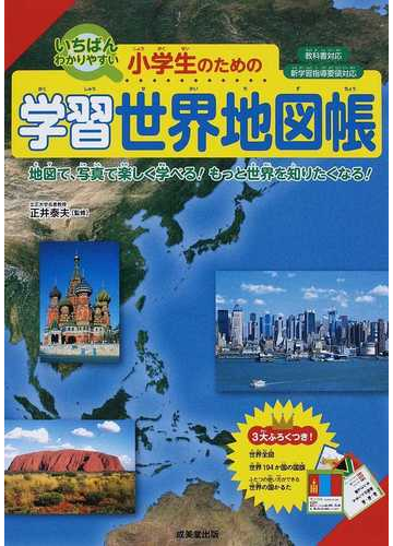 いちばんわかりやすい小学生のための学習世界地図帳 地図で 写真で楽しく学べる もっと世界を知りたくなる の通販 正井 泰夫 紙の本 Honto本の通販ストア