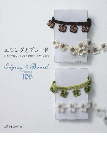 エジングとブレード かぎ針で編む とびきりかわいいデザイン１０６の通販 紙の本 Honto本の通販ストア