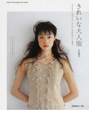 きれいな大人服 ブラウス スカート ワンピースからコートまで の通販 大田 真子 紙の本 Honto本の通販ストア