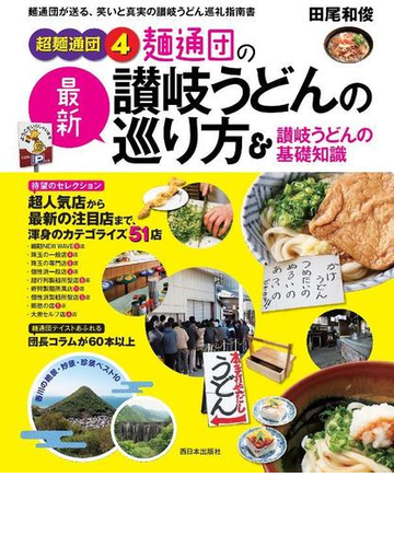 麵通団の最新讃岐うどんの巡り方 讃岐うどんの基礎知識 麵通団が送る 笑いと真実の讃岐うどん巡礼指南書の通販 田尾 和俊 紙の本 Honto本 の通販ストア
