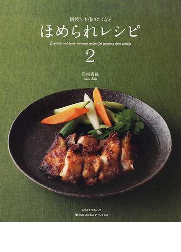 ほめられレシピ 何度でも作りたくなる ２の通販 馬場 香織 レタスクラブmook 紙の本 Honto本の通販ストア