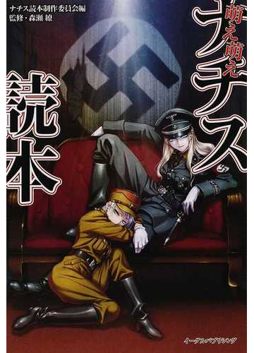 萌え萌えナチス読本の通販 ナチス読本制作委員会 森瀬 繚 紙の本 Honto本の通販ストア