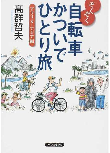 自転車かついでひとり旅 ぞくぞく アフリカ アジア編の通販 高群 哲夫 紙の本 Honto本の通販ストア