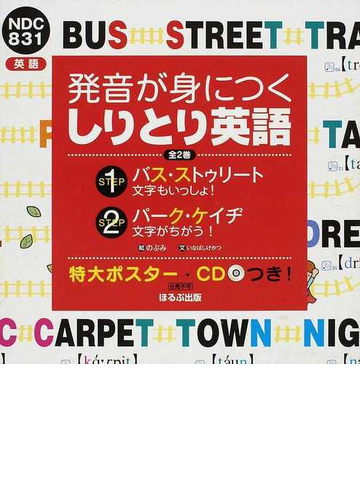 発音が身につくしりとり英語 ｓｔｅｐ１ バス ストゥリートの通販 いなば しげかつ のぶみ 紙の本 Honto本の通販ストア