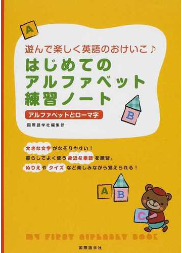 はじめてのアルファベット練習ノート 遊んで楽しく英語のおけいこ アルファベットとローマ字の通販 国際語学社編集部 紙の本 Honto本の通販ストア