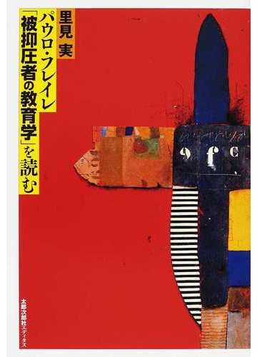パウロ フレイレ 被抑圧者の教育学 を読むの通販 里見 実 紙の本 Honto本の通販ストア