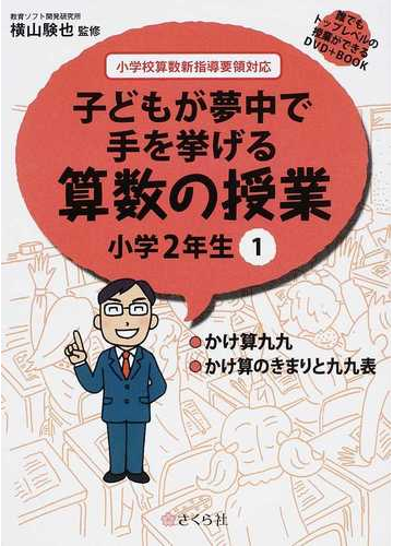 子どもが夢中で手を挙げる算数の授業 誰でもトップレベルの授業ができるｄｖｄ ｂｏｏｋ 小学２年生１ かけ算九九 かけ算のきまりと九九表の通販 横山 験也 紙の本 Honto本の通販ストア