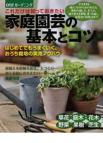 これだけは知っておきたい家庭園芸の基本とコツ はじめてでもうまくいく おうち栽培の実用ノウハウ タネまき 植えつけから水の与え方 肥料の施し方 手入れ 植え替え 繁殖 夏 冬越し 病害虫の防除法までの通販 大泉書店編集部 紙の本 Honto本の通販ストア