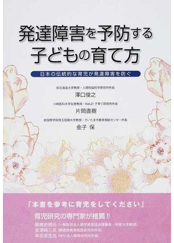 発達障害を予防する子どもの育て方 日本の伝統的な育児が発達障害を防ぐの通販 澤口 俊之 片岡 直樹 紙の本 Honto本の通販ストア