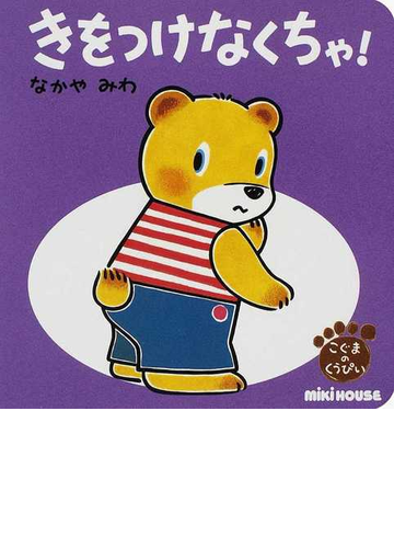 きをつけなくちゃ の通販 なかや みわ 紙の本 Honto本の通販ストア
