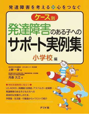 ケース別発達障害のある子へのサポート実例集 小学校編の通販 上野 一彦 月森 久江 紙の本 Honto本の通販ストア