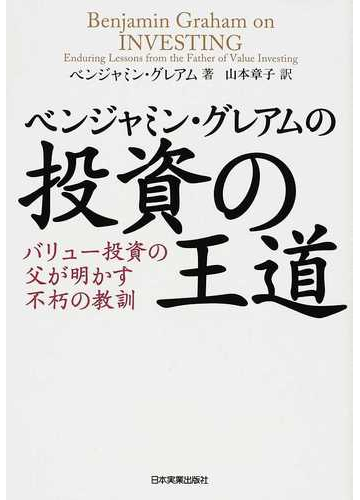 ベンジャミン グレアムの投資の王道 バリュー投資の父が明かす不朽の教訓の通販 ベンジャミン グレアム 山本 章子 紙の本 Honto本の通販ストア