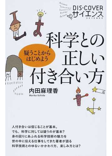 科学との正しい付き合い方 疑うことからはじめようの通販 内田 麻理香 Dis Coverサイエンス 紙の本 Honto本の通販ストア 科学との正しい付き合い方 疑うことからはじめようの通販 内田 麻理香 Dis Coverサイエンス 紙の本 Honto本の通販ストア