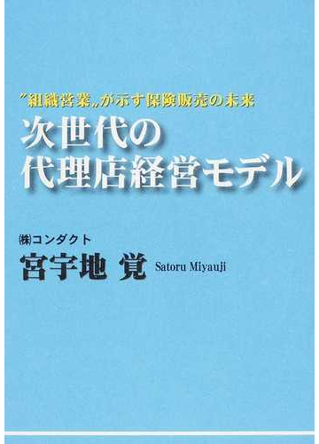 次世代の代理店経営モデル 組織営業 が示す保険販売の未来の通販 宮宇地 覚 紙の本 Honto本の通販ストア