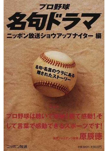プロ野球名句ドラマ 名句 名言のウラにある隠されたストーリーの通販 ニッポン放送ショウアップナイター 紙の本 Honto本の通販ストア