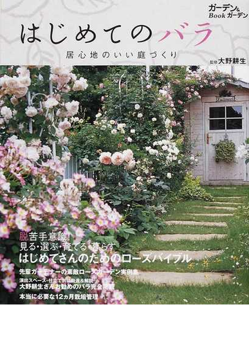 はじめてのバラ 居心地のいい庭づくりの通販 大野 耕生 Musashi Books 紙の本 Honto本の通販ストア