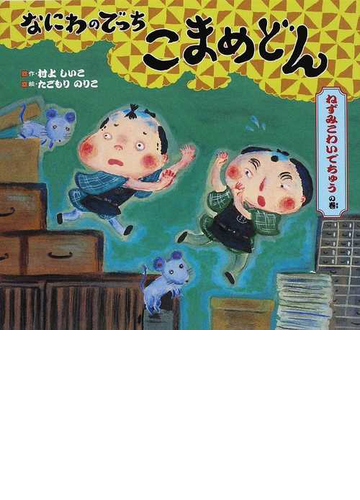 なにわのでっちこまめどん ねずみこわいでちゅうの巻の通販 村上 しいこ たごもり のりこ 紙の本 Honto本の通販ストア