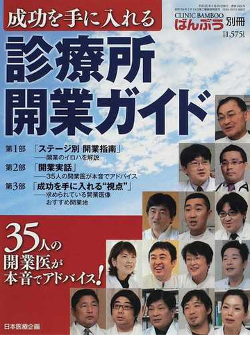 成功を手に入れる診療所開業ガイド ステージ別開業指南 開業実話 成功を手に入れる 視点 の通販 紙の本 Honto本の通販ストア