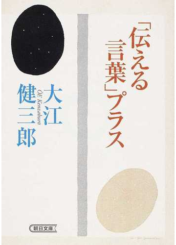 伝える言葉 プラスの通販 大江 健三郎 朝日文庫 紙の本 Honto本の通販ストア