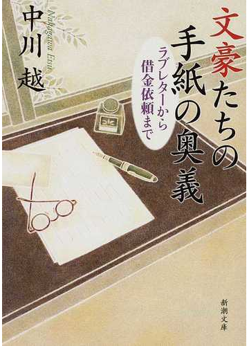 文豪たちの手紙の奥義 ラブレターから借金依頼までの通販 中川 越 新潮文庫 小説 Honto本の通販ストア