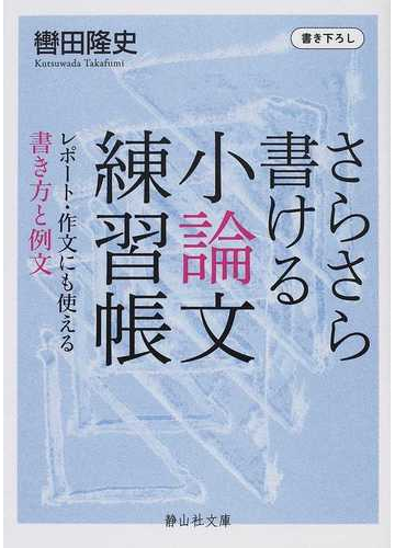 さらさら書ける小論文練習帳 レポート 作文にも使える書き方と例文の通販 轡田 隆史 静山社文庫 紙の本 Honto本の通販ストア