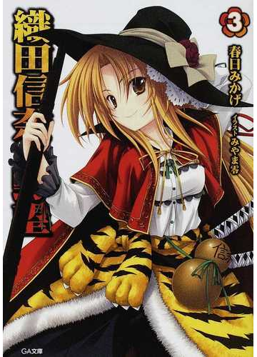 織田信奈の野望 ３の通販 春日 みかげ Ga文庫 紙の本 Honto本の通販ストア