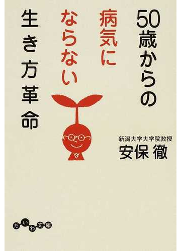 ５０歳からの病気にならない生き方革命の通販 安保 徹 だいわ文庫 紙の本 Honto本の通販ストア