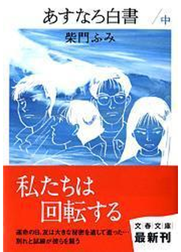 あすなろ白書 中の通販 柴門 ふみ 文春文庫 紙の本 Honto本の通販ストア