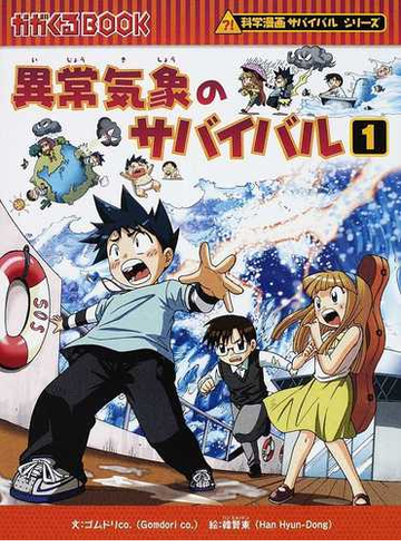 異常気象のサバイバル 生き残り作戦 １の通販 ゴムドリｃｏ 韓 賢東 紙の本 Honto本の通販ストア