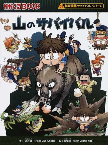 山のサバイバル 生き残り作戦 かがくるｂｏｏｋ の通販 洪 在徹 文 情厚 紙の本 Honto本の通販ストア