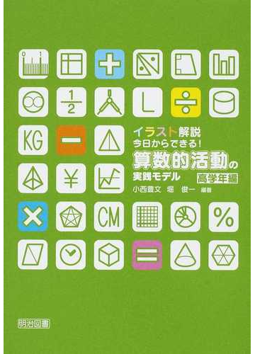 イラスト解説今日からできる 算数的活動の実践モデル 高学年編の通販 小西 豊文 堀 俊一 紙の本 Honto本の通販ストア