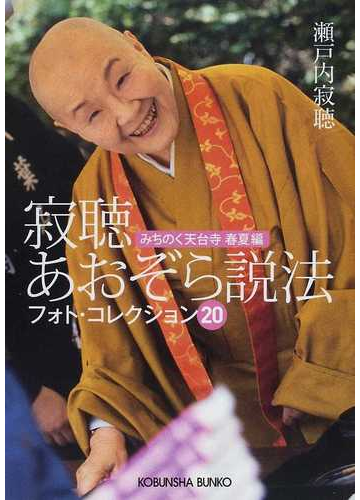 寂聴あおぞら説法 フォト コレクション２０ みちのく天台寺春夏編の通販 瀬戸内 寂聴 光文社文庫 紙の本 Honto本の通販ストア