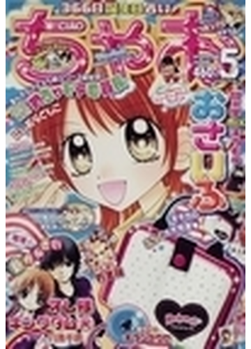 ちゃお ２０１０年５月号 ５２５号の通販 Honto本の通販ストア