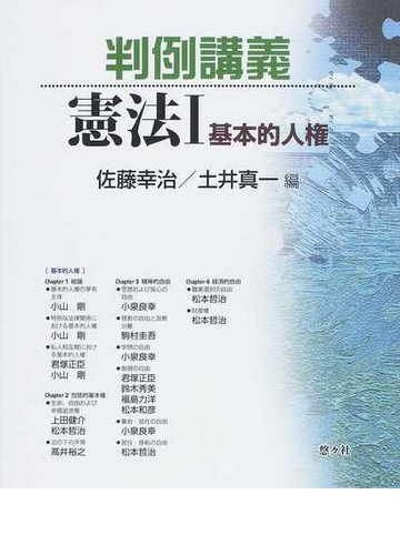 判例講義憲法 １ 基本的人権の通販 佐藤 幸治 土井 真一 紙の本 Honto本の通販ストア