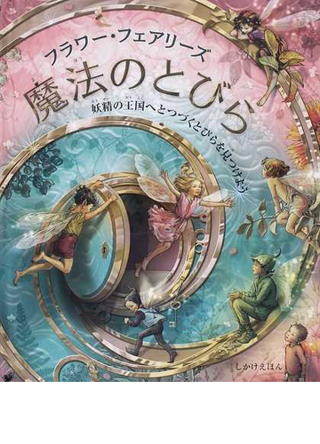 フラワー フェアリーズ魔法のとびら 妖精の王国へとつづくとびらを見つけようの通販 シシリー メアリー バーカー みま しょうこ 紙の本 Honto本の通販ストア